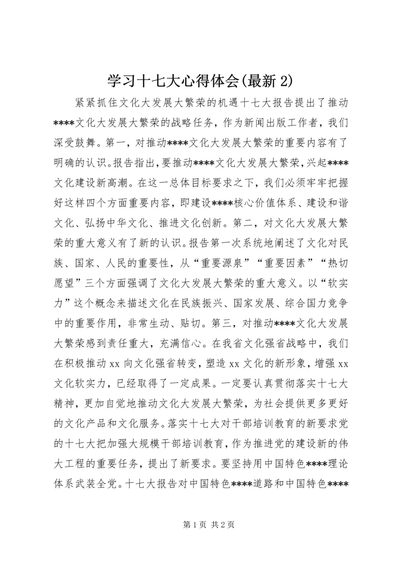 学习十七大心得体会(最新2)_1.docx