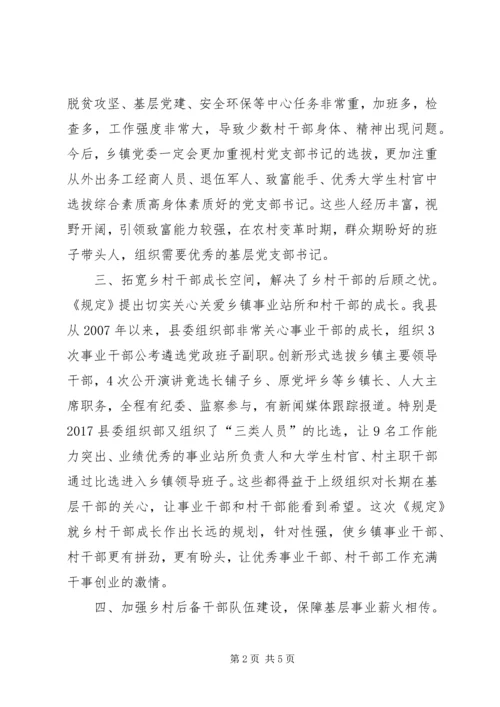 学习《关于进一步加强乡村干部队伍建设的若干规定》的心得体会.docx