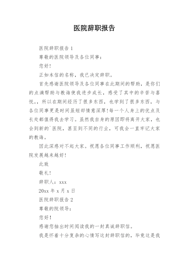 医院辞职报告_5.docx