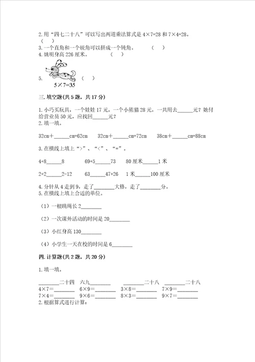 二年级上册数学期末测试卷附完整答案全国通用