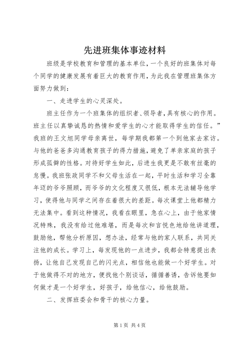 先进班集体事迹材料 (3).docx