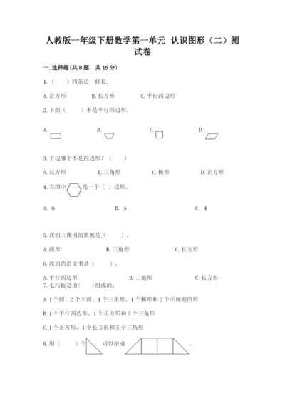 人教版一年级下册数学第一单元 认识图形（二）测试卷精品（含答案）.docx