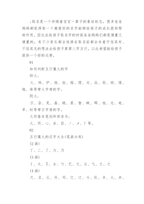 五行属火的字都有哪些吉利的_五行属火的字.docx