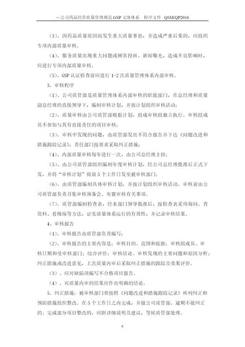 公司药品经营质量管理规范GSP-文件体系程序文件.docx