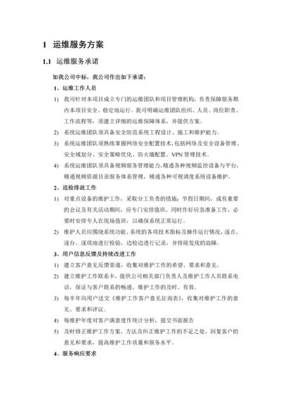 网络安全配置技术运维服务方案.docx