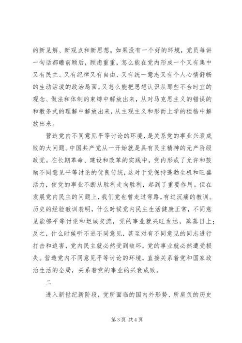 营造党内不同意见平等讨论的环境 (4).docx