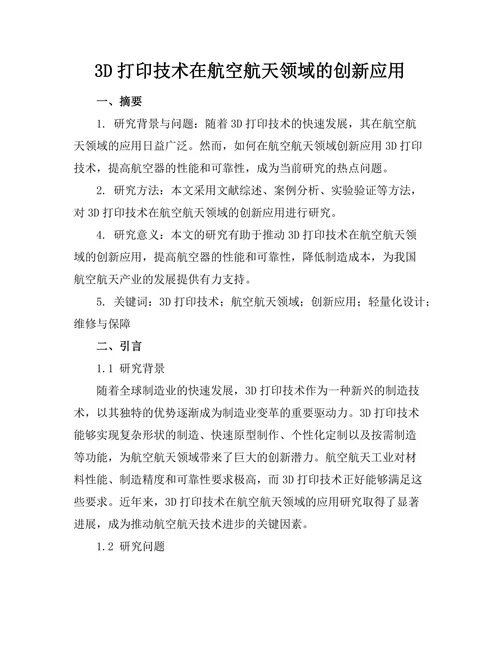 3D打印技术在航空航天领域的创新应用
