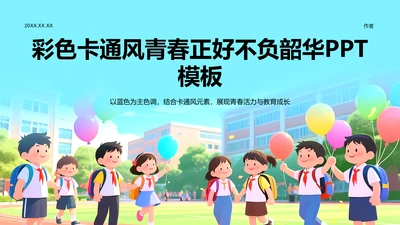 彩色卡通风青春正好不负韶华PPT模板