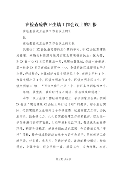 在检查验收卫生镇工作会议上的汇报_1.docx