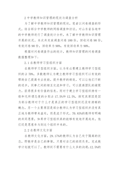 中学教师知识管理的现状调查与对策的论文.docx