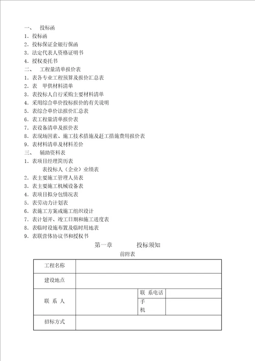 项目工程施工招标文件