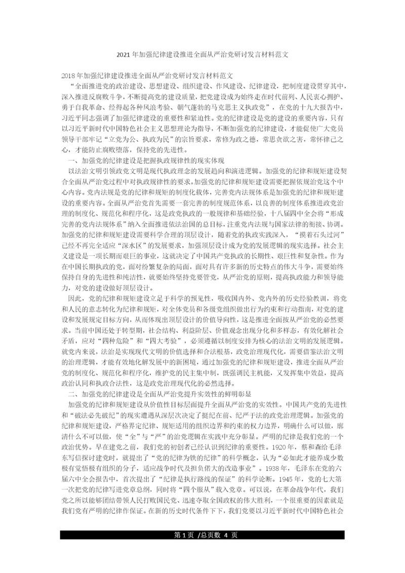 2021年加强纪律建设推进全面从严治党研讨发言材料范文.docx