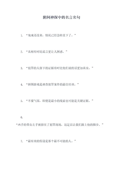 阴间神探中的名言名句