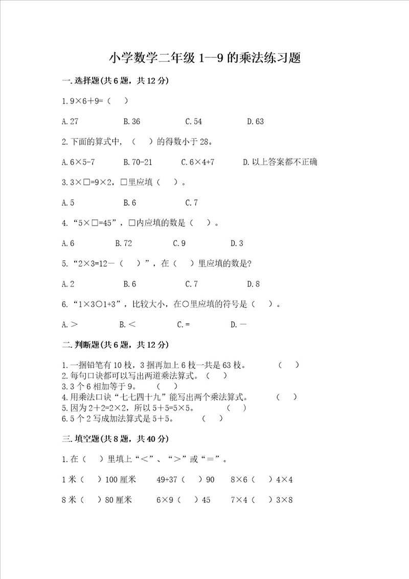 小学数学二年级19的乘法练习题及参考答案预热题