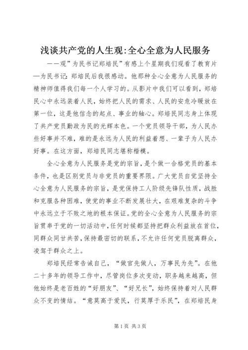 浅谈共产党的人生观-全心全意为人民服务 (4).docx