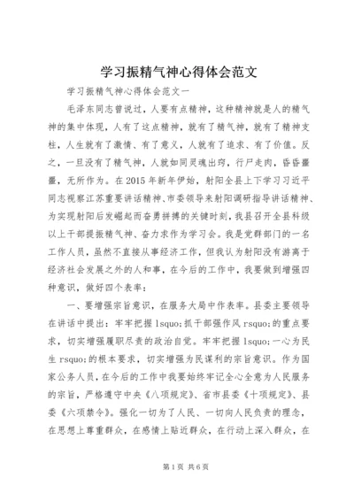 学习振精气神心得体会范文.docx