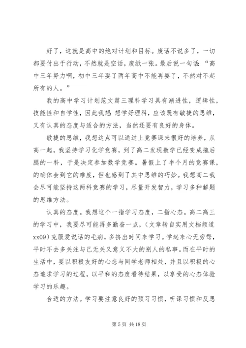 我的高中学习计划范文.docx