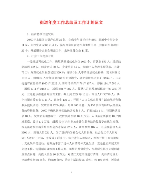 精编之街道年度工作总结及工作计划范文.docx