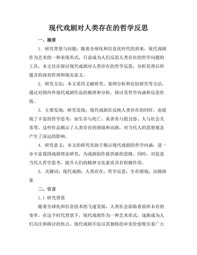 现代戏剧对人类存在的哲学反思