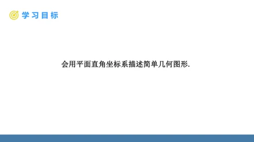 9.1.2 用坐标描述简单几何图形 课件（共15张PPT）