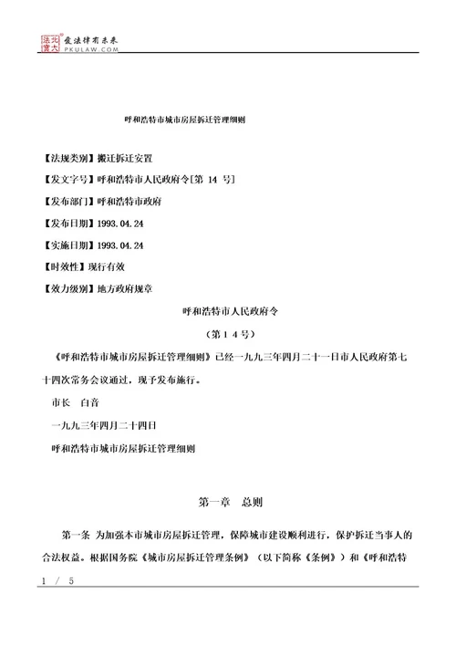 呼和浩特市城市房屋拆迁管理细则
