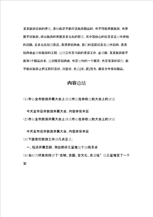 市长全市旅游发展大会上讲话市长在参政议政大会上的讲话