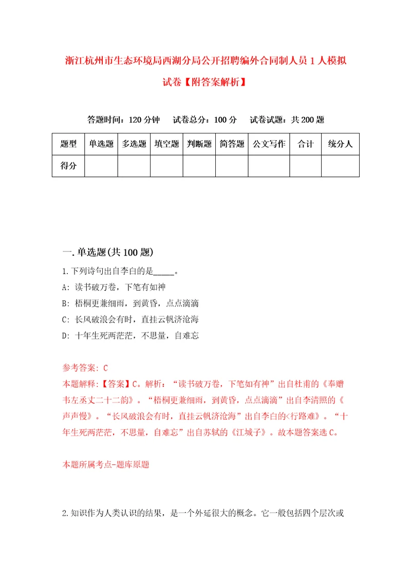 浙江杭州市生态环境局西湖分局公开招聘编外合同制人员1人模拟试卷附答案解析第5版