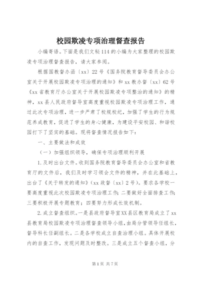 校园欺凌专项治理督查报告.docx