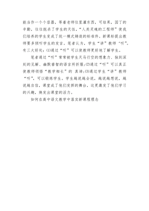 如何在高中语文教学中落实新课程理念.docx