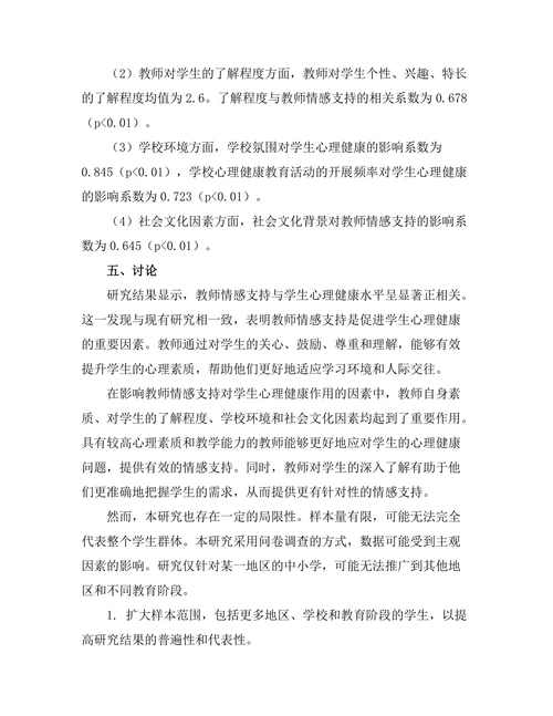 教师情感支持对学生心理健康的作用