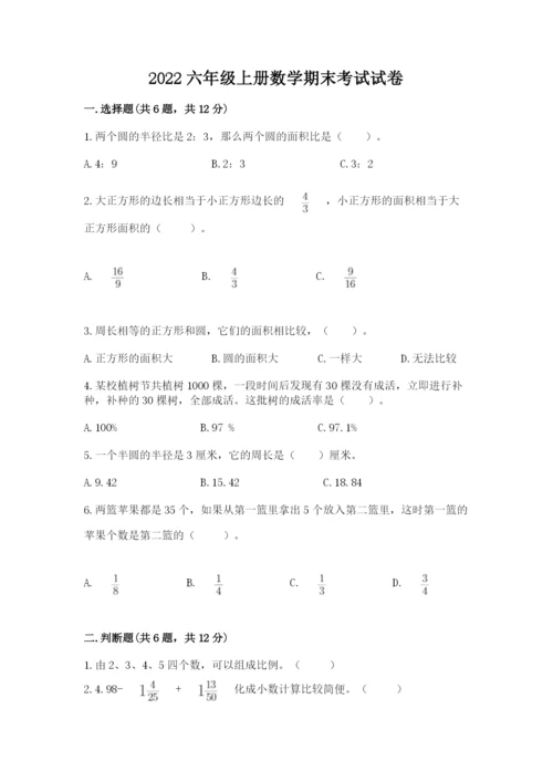 2022六年级上册数学期末考试试卷附答案【名师推荐】.docx