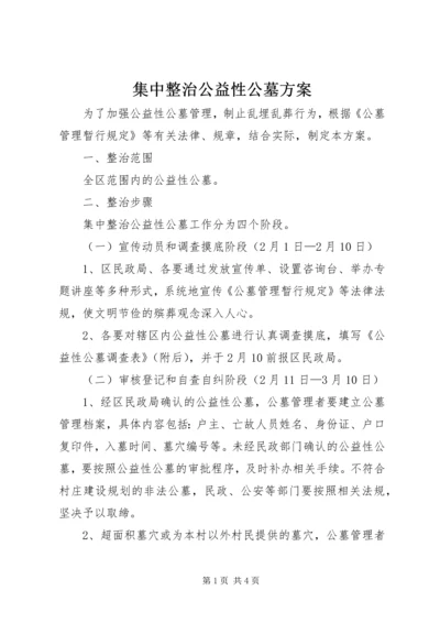 集中整治公益性公墓方案.docx