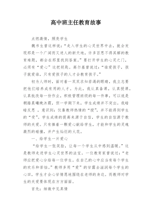 高中班主任教育故事_1.docx