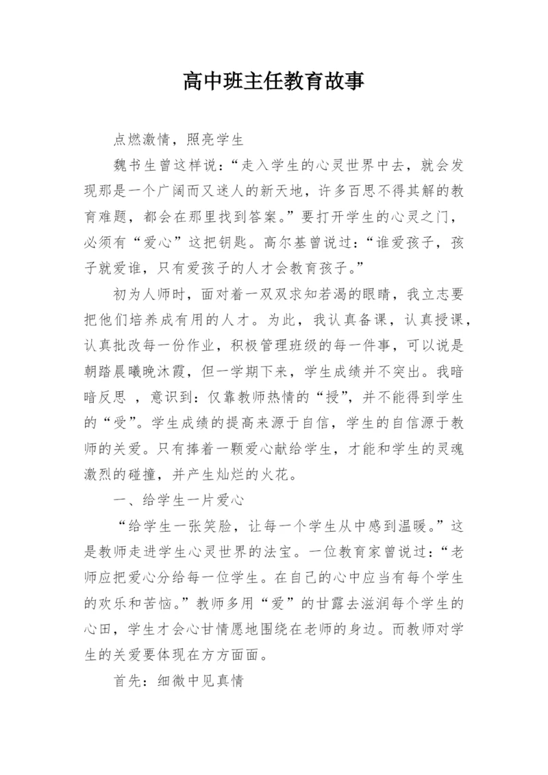 高中班主任教育故事_1.docx