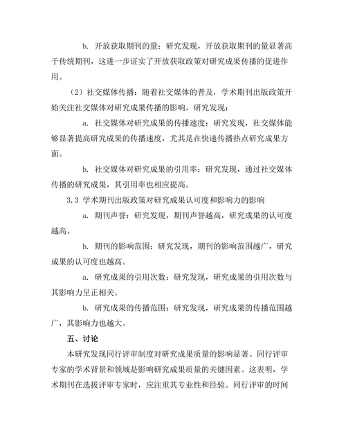 学术期刊的出版政策对研究成果的影响