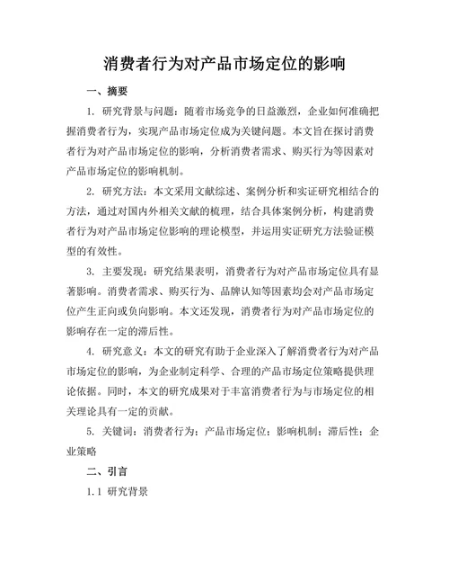 消费者行为对产品市场定位的影响