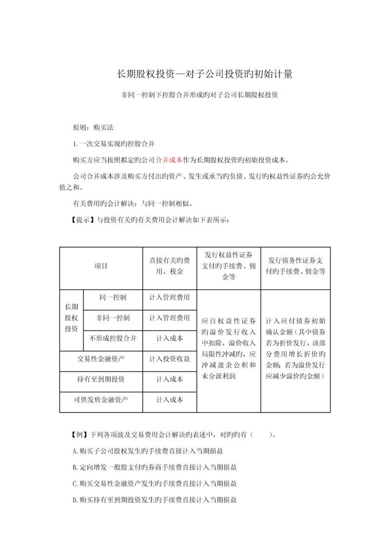 长期股权投资-非同一控制下对子公司长期股权投资.docx