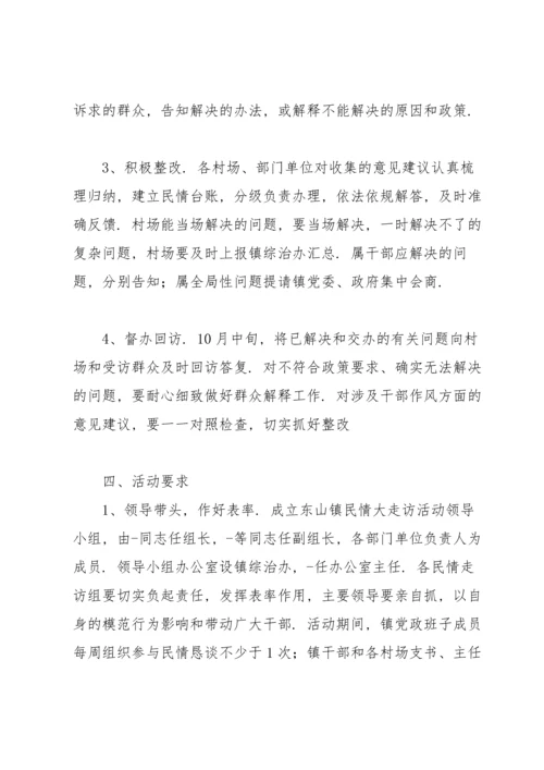 民情“大走访”活动实施方案.docx