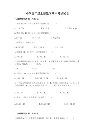 小学五年级上册数学期末考试试卷附参考答案【名师推荐】.docx