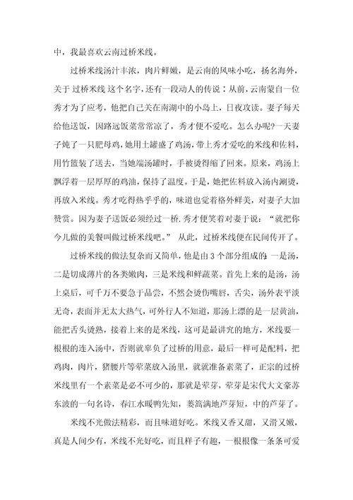 云南过桥米线作文