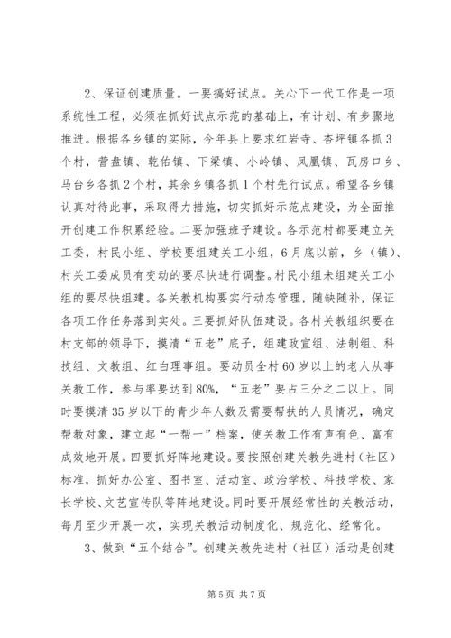 县创建关教先进村(社区)活动现场会讲话 (3).docx