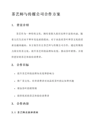 茶艺师与传媒公司合作方案