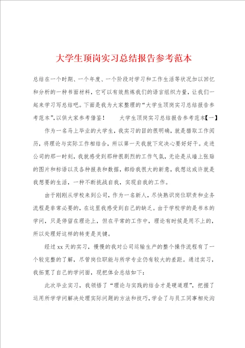 大学生顶岗实习总结报告参考范本