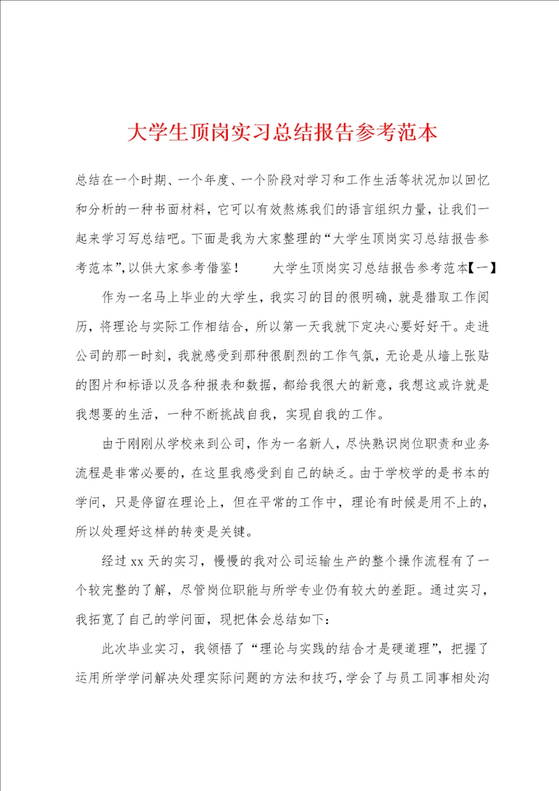 大学生顶岗实习总结报告参考范本