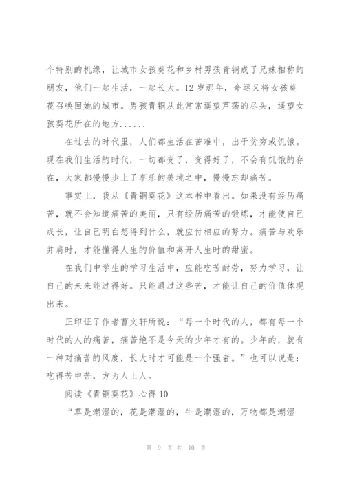 阅读《青铜葵花》心得10篇.docx