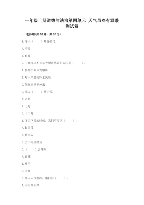 一年级上册道德与法治第四单元 天气虽冷有温暖 测试卷及参考答案（最新）.docx