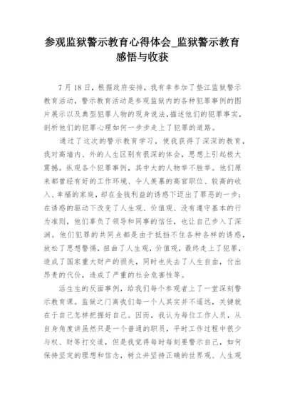 参观监狱警示教育心得体会_监狱警示教育感悟与收获.docx