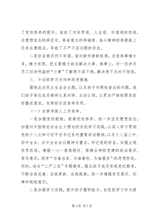 企业党委领导班子三严三实专题民主生活会对照检查材料.docx