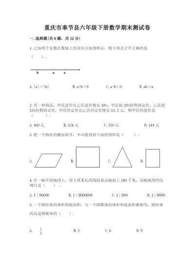 重庆市奉节县六年级下册数学期末测试卷精品有答案.docx