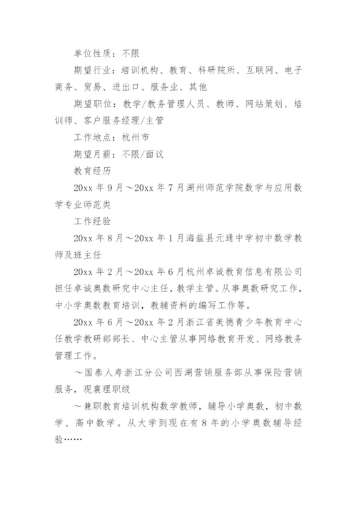 数学教师简历.docx